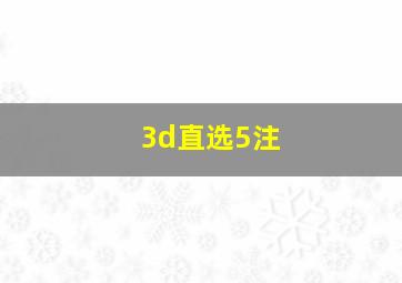 3d直选5注