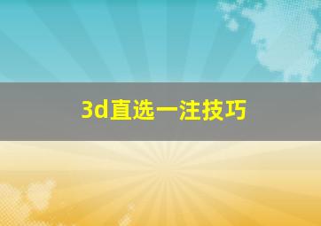 3d直选一注技巧