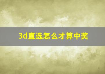 3d直选怎么才算中奖