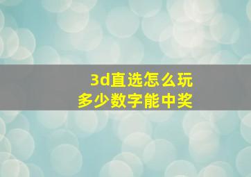 3d直选怎么玩多少数字能中奖