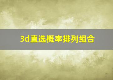 3d直选概率排列组合