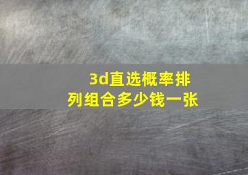 3d直选概率排列组合多少钱一张