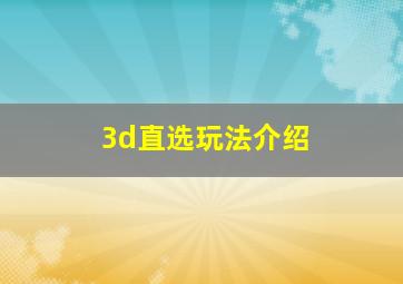 3d直选玩法介绍