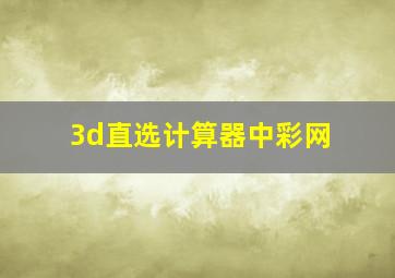 3d直选计算器中彩网