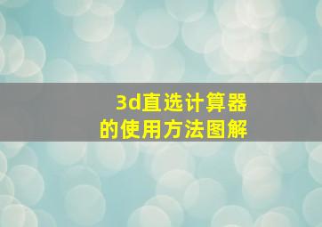 3d直选计算器的使用方法图解