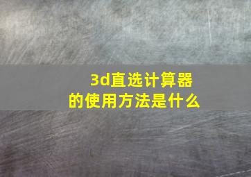 3d直选计算器的使用方法是什么