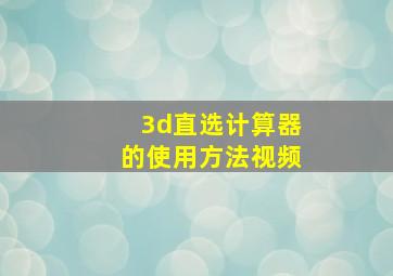 3d直选计算器的使用方法视频