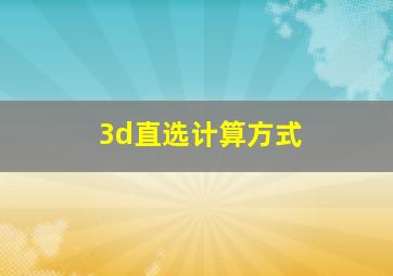 3d直选计算方式