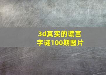 3d真实的谎言字谜100期图片