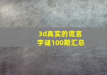 3d真实的谎言字谜100期汇总