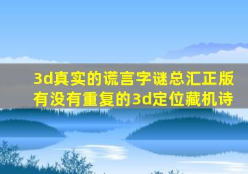 3d真实的谎言字谜总汇正版有没有重复的3d定位藏机诗