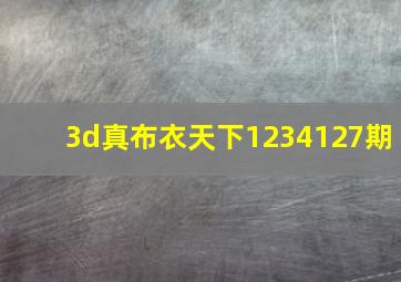 3d真布衣天下1234127期