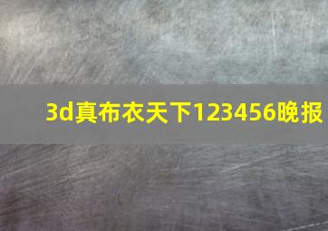 3d真布衣天下123456晚报