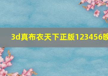 3d真布衣天下正版123456晚