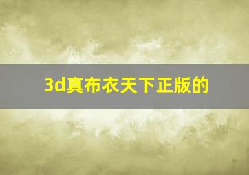 3d真布衣天下正版的