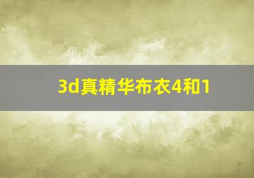 3d真精华布衣4和1