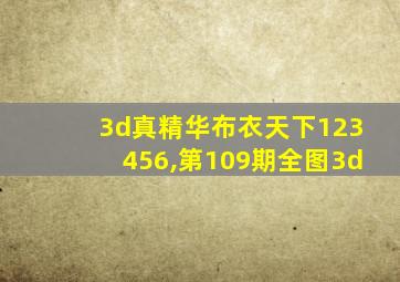 3d真精华布衣天下123456,第109期全图3d