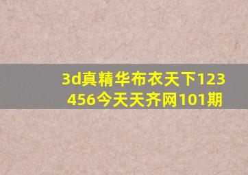 3d真精华布衣天下123456今天天齐网101期