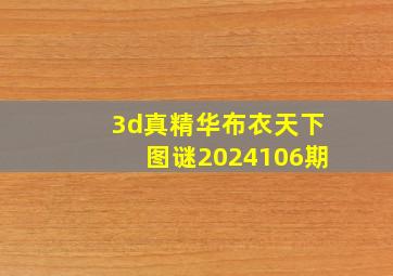 3d真精华布衣天下图谜2024106期