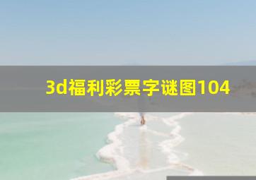 3d福利彩票字谜图104