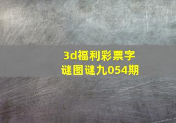 3d福利彩票字谜图谜九054期