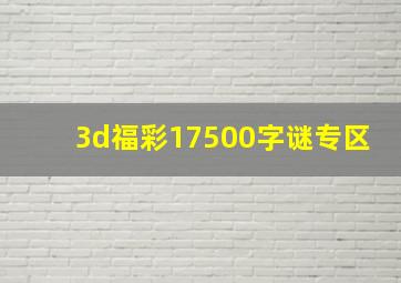 3d福彩17500字谜专区