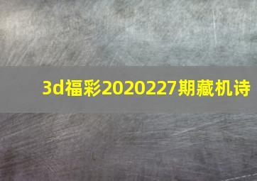 3d福彩2020227期藏机诗