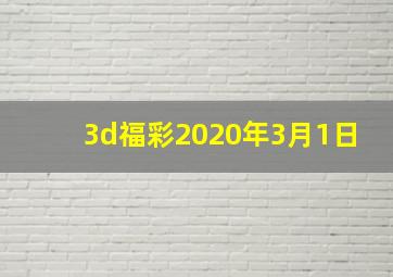 3d福彩2020年3月1日