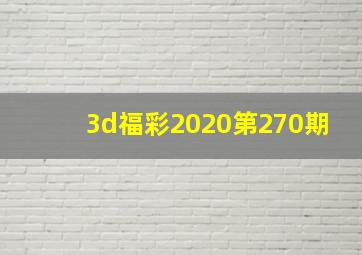 3d福彩2020第270期