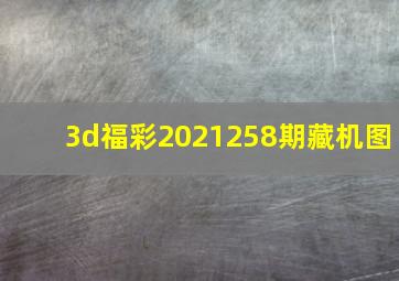 3d福彩2021258期藏机图