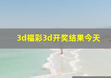 3d福彩3d开奖结果今天