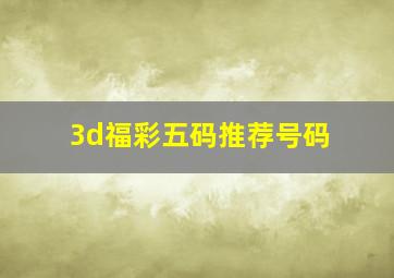 3d福彩五码推荐号码