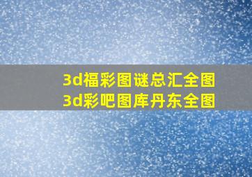 3d福彩图谜总汇全图3d彩吧图库丹东全图