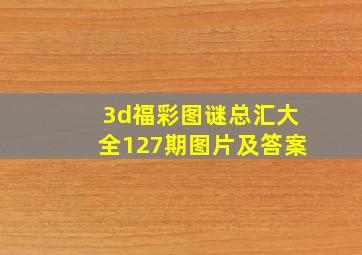 3d福彩图谜总汇大全127期图片及答案