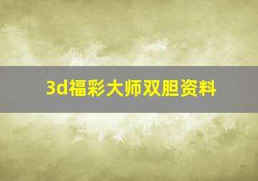 3d福彩大师双胆资料