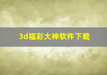 3d福彩大神软件下载