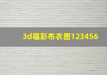 3d福彩布衣图123456