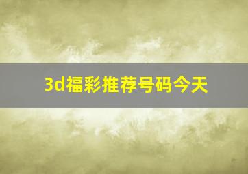 3d福彩推荐号码今天