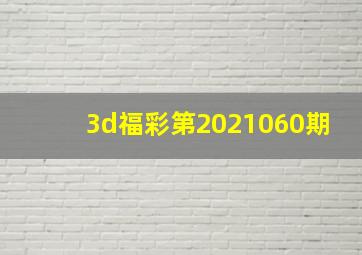 3d福彩第2021060期