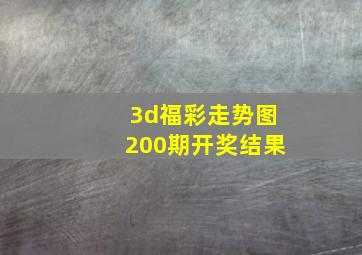 3d福彩走势图200期开奖结果