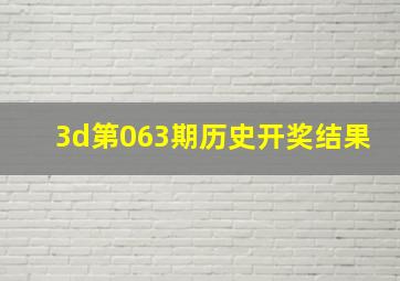 3d第063期历史开奖结果