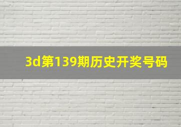 3d第139期历史开奖号码