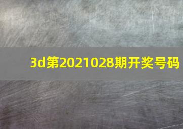 3d第2021028期开奖号码