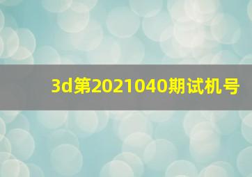 3d第2021040期试机号