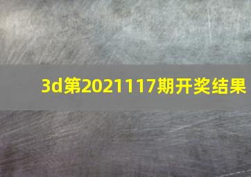 3d第2021117期开奖结果