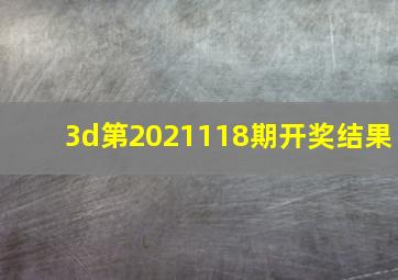 3d第2021118期开奖结果