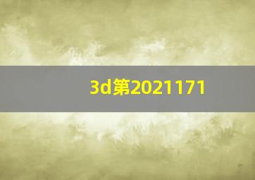 3d第2021171