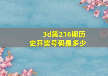 3d第216期历史开奖号码是多少