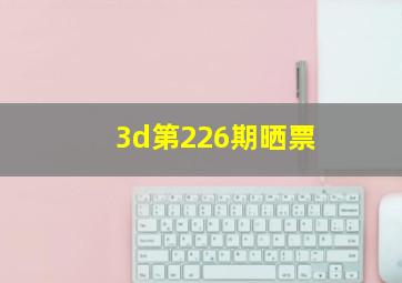 3d第226期晒票