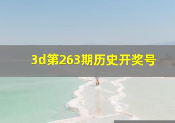 3d第263期历史开奖号